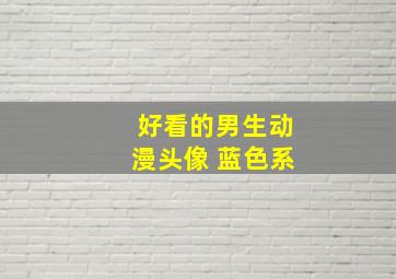 好看的男生动漫头像 蓝色系